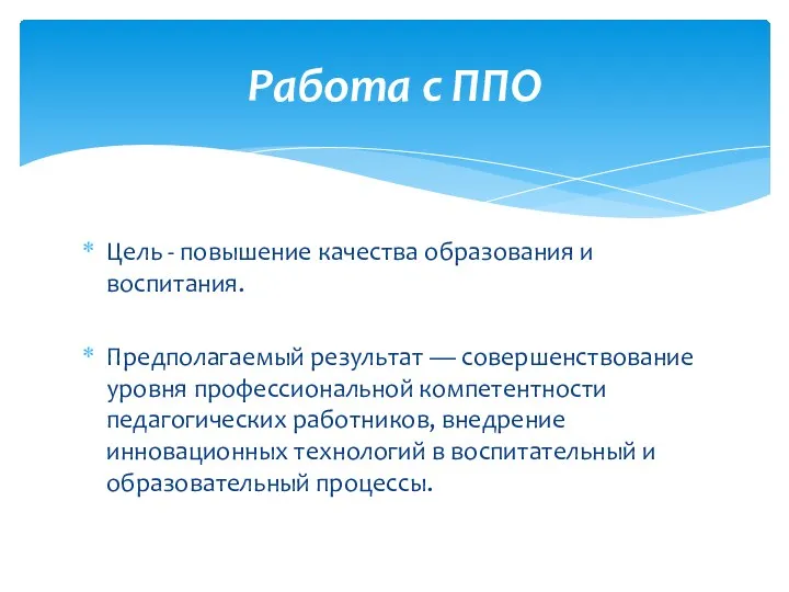 Цель - повышение качества образования и воспитания. Предполагаемый результат —