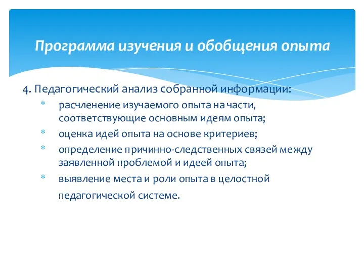 4. Педагогический анализ собранной информации: расчленение изучаемого опыта на части,