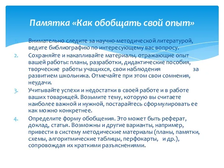 Внимательно следите за научно-методической литературой, ведите библиографию по интересующему вас