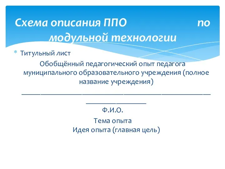 Титульный лист Обобщённый педагогический опыт педагога муниципального образовательного учреждения (полное