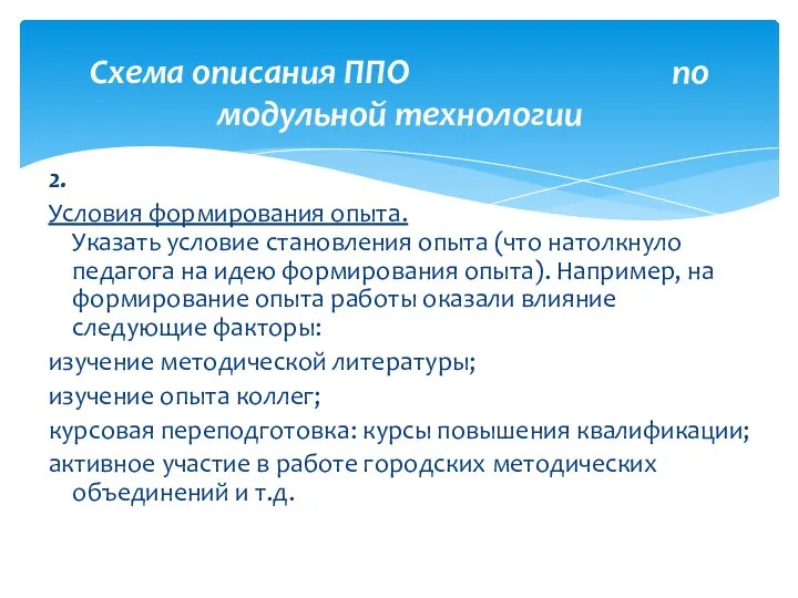 2. Условия формирования опыта. Указать условие становления опыта (что натолкнуло