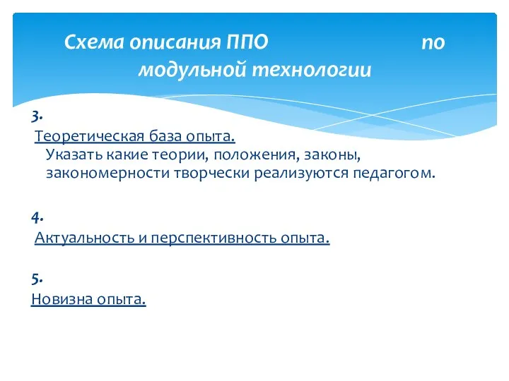 3. Теоретическая база опыта. Указать какие теории, положения, законы, закономерности