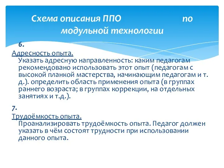 6. Адресность опыта. Указать адресную направленность: каким педагогам рекомендовано использовать