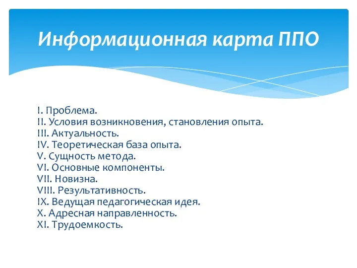 I. Проблема. II. Условия возникновения, становления опыта. III. Актуальность. IV.