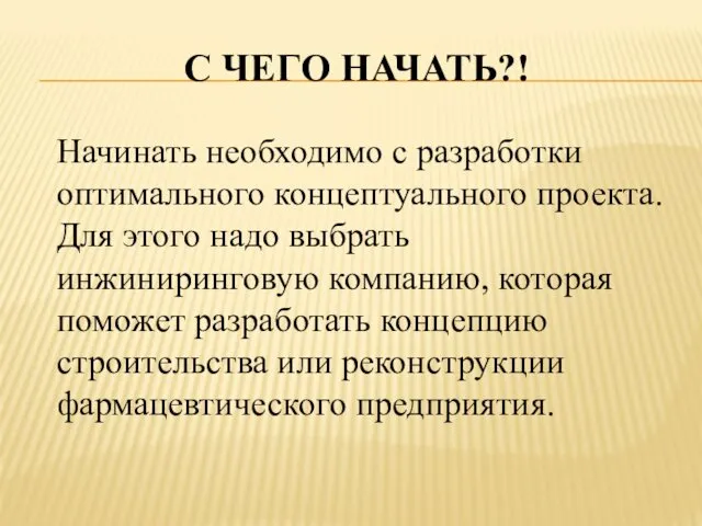 С ЧЕГО НАЧАТЬ?! Начинать необходимо с разработки оптимального концептуального проекта.