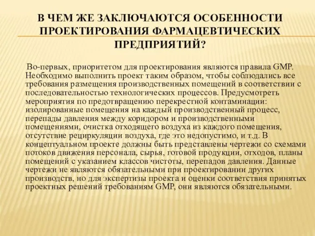 В ЧЕМ ЖЕ ЗАКЛЮЧАЮТСЯ ОСОБЕННОСТИ ПРОЕКТИРОВАНИЯ ФАРМАЦЕВТИЧЕСКИХ ПРЕДПРИЯТИЙ? Во-первых, приоритетом