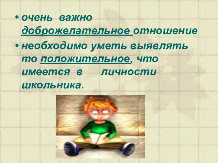 очень важно доброжелательное отношение необходимо уметь выявлять то положительное, что имеется в личности школьника.