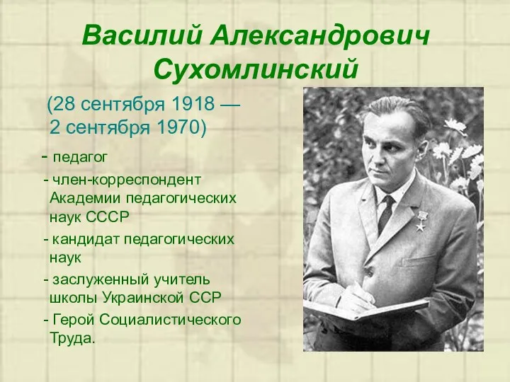 Василий Александрович Сухомлинский (28 сентября 1918 — 2 сентября 1970)