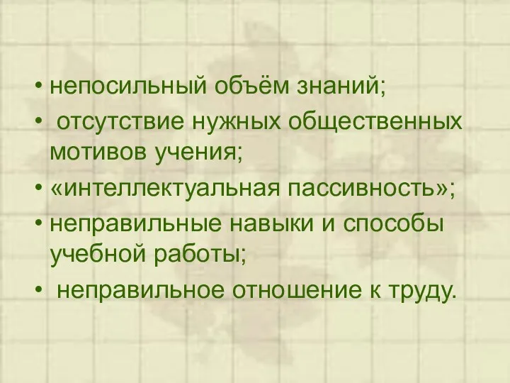 непосильный объём знаний; отсутствие нужных общественных мотивов учения; «интеллектуальная пассивность»;