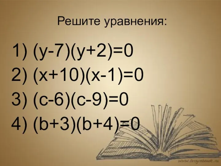 Решите уравнения: 1) (y-7)(y+2)=0 2) (x+10)(x-1)=0 3) (c-6)(c-9)=0 4) (b+3)(b+4)=0