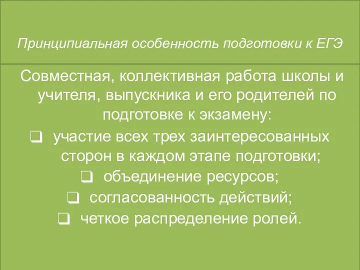 Принципиальная особенность подготовки к ЕГЭ Совместная, коллективная работа школы и