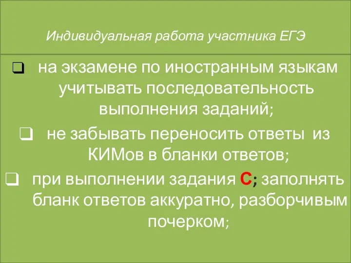 на экзамене по иностранным языкам учитывать последовательность выполнения заданий; не