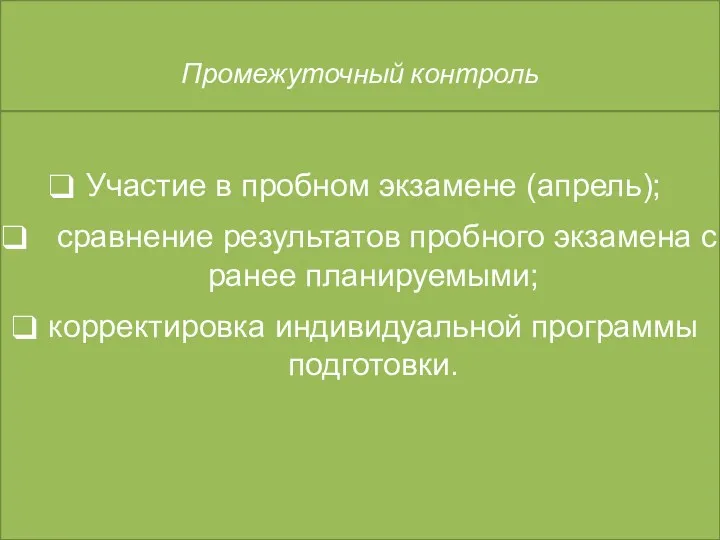 Промежуточный контроль Участие в пробном экзамене (апрель); сравнение результатов пробного