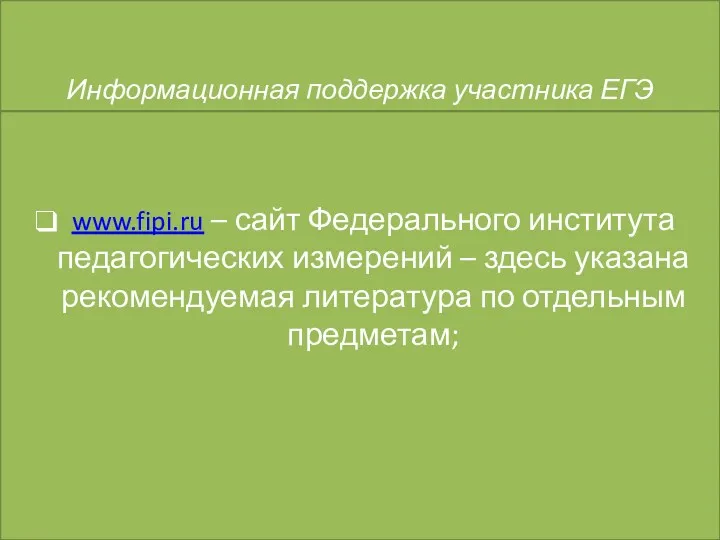 Информационная поддержка участника ЕГЭ www.fipi.ru – сайт Федерального института педагогических