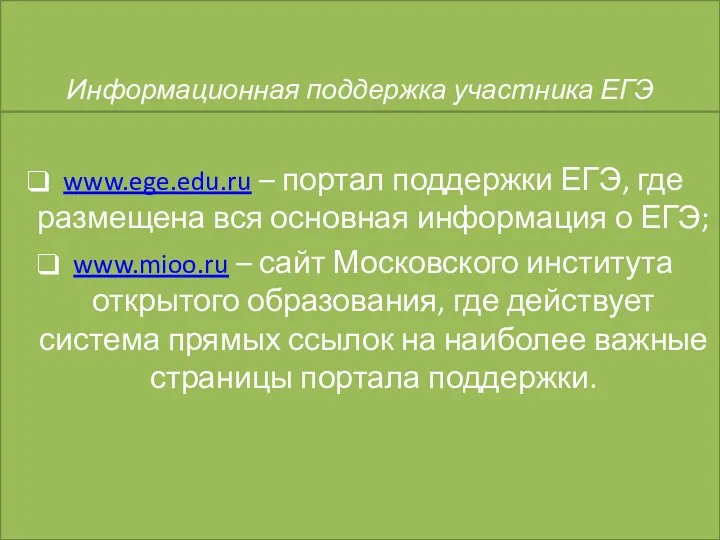 www.ege.edu.ru – портал поддержки ЕГЭ, где размещена вся основная информация