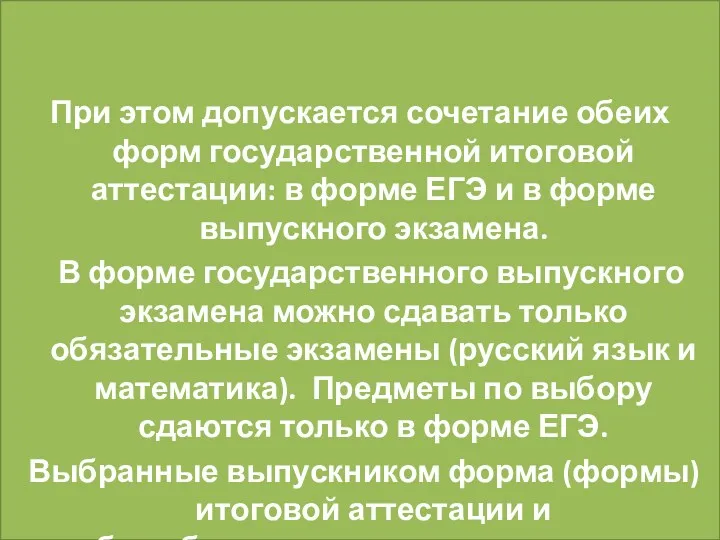 При этом допускается сочетание обеих форм государственной итоговой аттестации: в