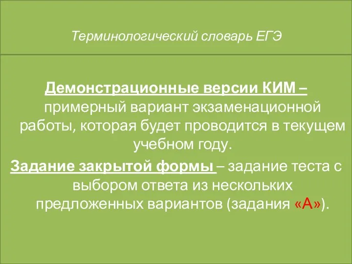 Терминологический словарь ЕГЭ Демонстрационные версии КИМ – примерный вариант экзаменационной