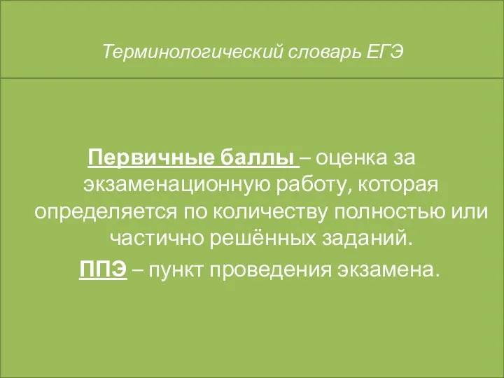 Терминологический словарь ЕГЭ Первичные баллы – оценка за экзаменационную работу,