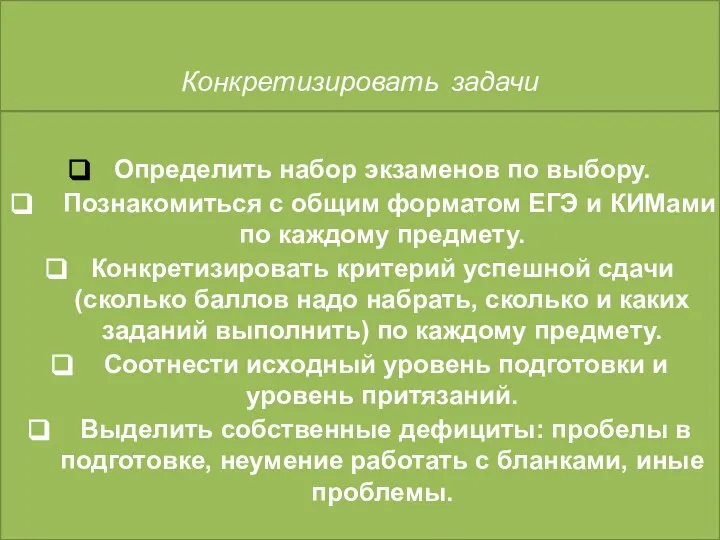 Конкретизировать задачи Определить набор экзаменов по выбору. Познакомиться с общим