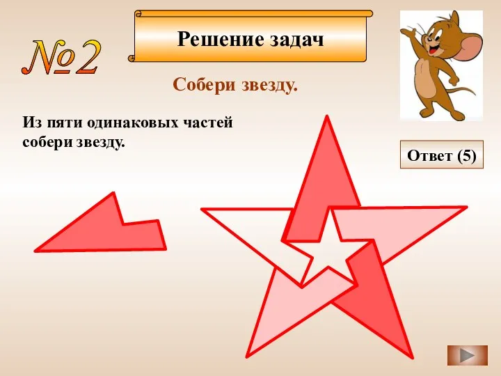 Решение задач №2 Собери звезду. Из пяти одинаковых частей собери звезду. Ответ (5)