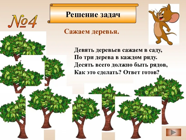 Решение задач №4 Сажаем деревья. Девять деревьев сажаем в саду,
