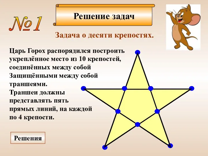 Решение задач №1 Задача о десяти крепостях. Царь Горох распорядился