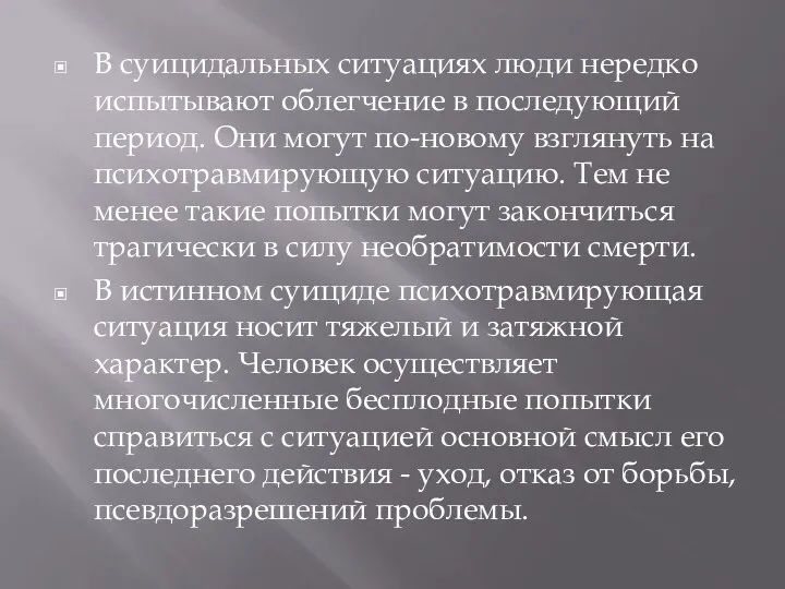 В суицидальных ситуациях люди нередко испытывают облегчение в последующий период. Они могут по-новому