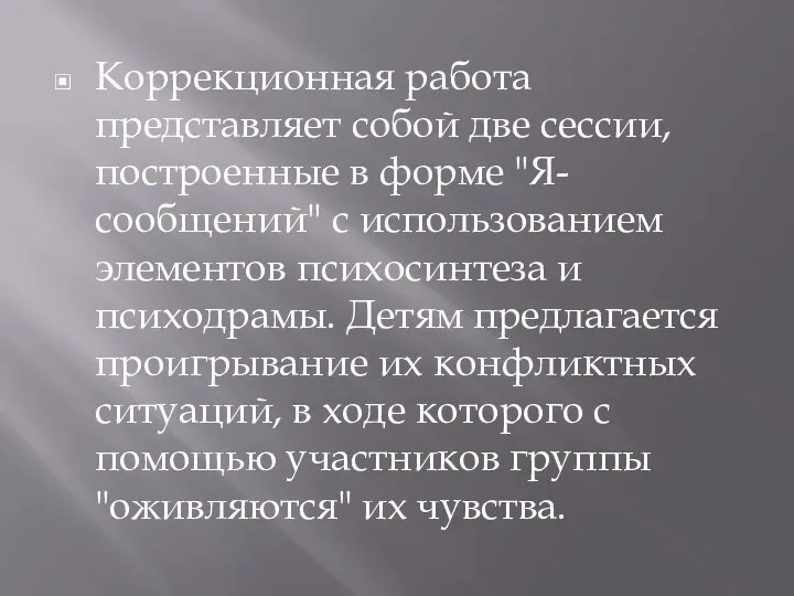 Коррекционная работа представляет собой две сессии, построенные в форме "Я-сообщений"