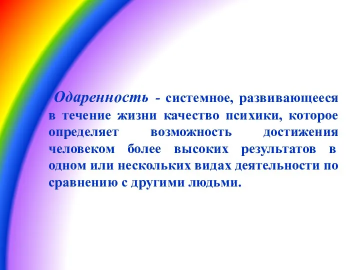 Одаренность - системное, развивающееся в течение жизни качество психики, которое