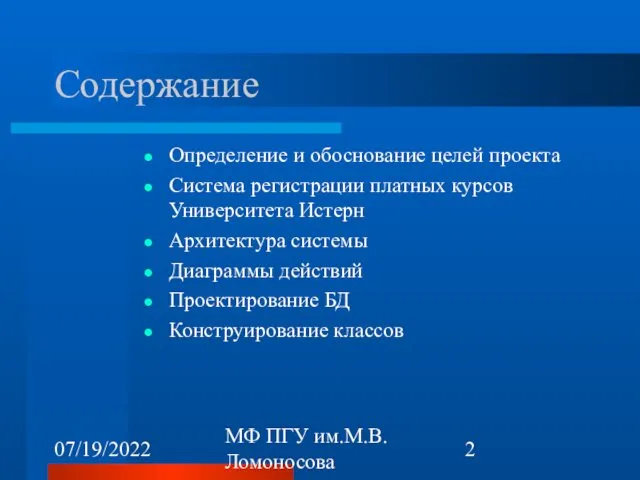 07/19/2022 МФ ПГУ им.М.В.Ломоносова Содержание Определение и обоснование целей проекта