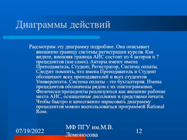 07/19/2022 МФ ПГУ им.М.В.Ломоносова Диаграммы действий Рассмотрим эту диаграмму подробнее.