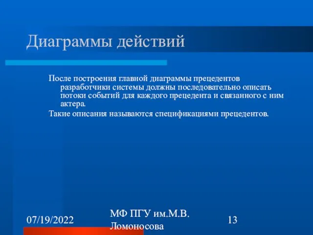 07/19/2022 МФ ПГУ им.М.В.Ломоносова Диаграммы действий После построения главной диаграммы