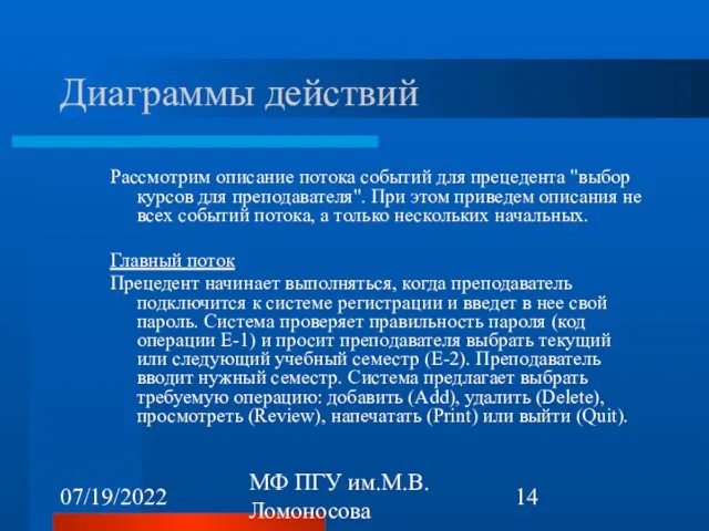 07/19/2022 МФ ПГУ им.М.В.Ломоносова Диаграммы действий Рассмотрим описание потока событий