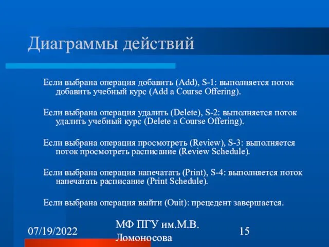 07/19/2022 МФ ПГУ им.М.В.Ломоносова Диаграммы действий Если выбрана операция добавить