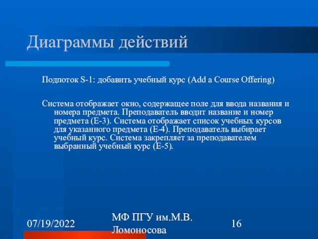 07/19/2022 МФ ПГУ им.М.В.Ломоносова Диаграммы действий Подпоток S-1: добавить учебный