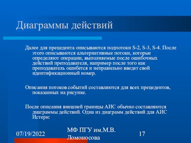 07/19/2022 МФ ПГУ им.М.В.Ломоносова Диаграммы действий Далее для прецедента описываются