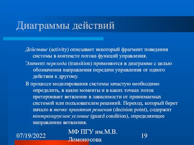 07/19/2022 МФ ПГУ им.М.В.Ломоносова Диаграммы действий Действие (activity) описывает некоторый