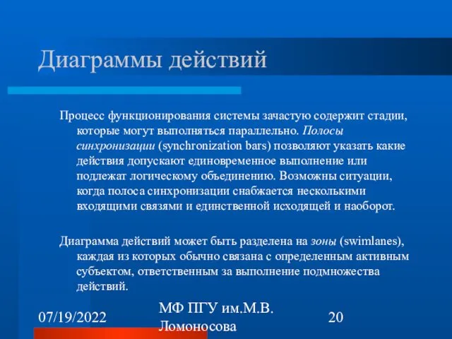 07/19/2022 МФ ПГУ им.М.В.Ломоносова Диаграммы действий Процесс функционирования системы зачастую