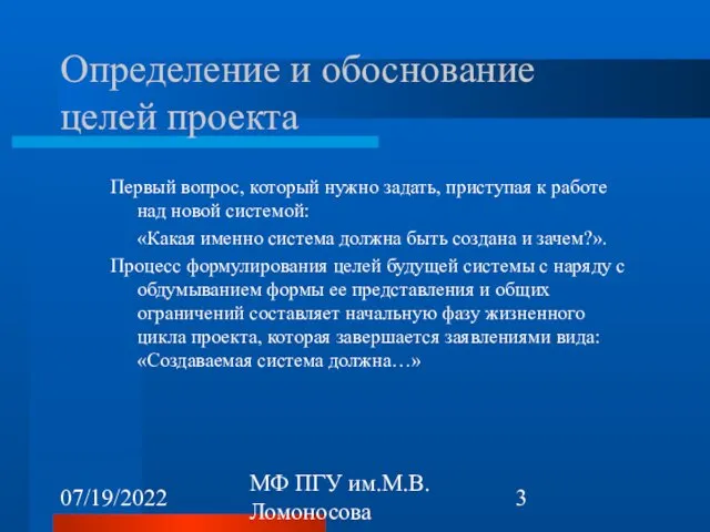 07/19/2022 МФ ПГУ им.М.В.Ломоносова Определение и обоснование целей проекта Первый