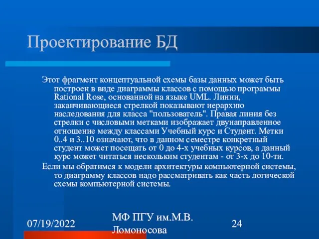 07/19/2022 МФ ПГУ им.М.В.Ломоносова Проектирование БД Этот фрагмент концептуальной схемы