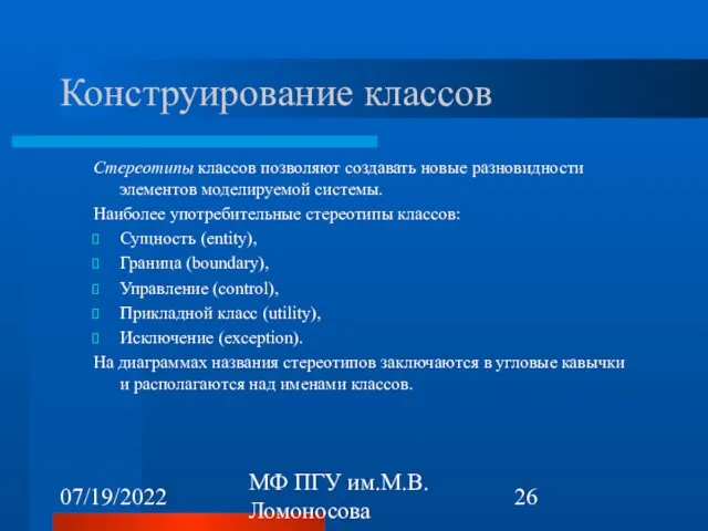 07/19/2022 МФ ПГУ им.М.В.Ломоносова Конструирование классов Стереотипы классов позволяют создавать