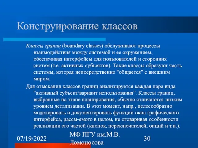 07/19/2022 МФ ПГУ им.М.В.Ломоносова Конструирование классов Классы границ (boundary classes)