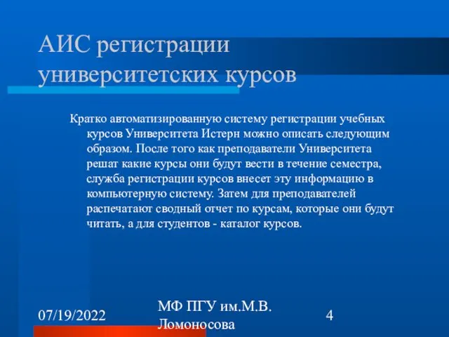 07/19/2022 МФ ПГУ им.М.В.Ломоносова АИС регистрации университетских курсов Кратко автоматизированную