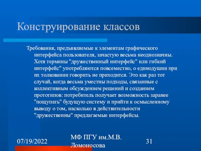 07/19/2022 МФ ПГУ им.М.В.Ломоносова Конструирование классов Требования, предъявляемые к элементам