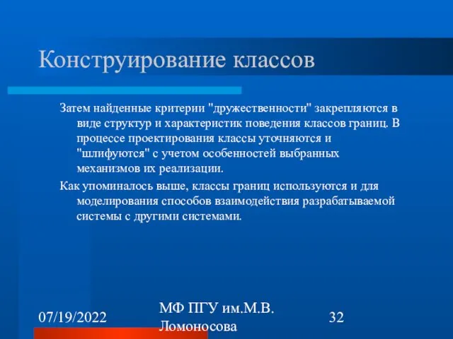 07/19/2022 МФ ПГУ им.М.В.Ломоносова Конструирование классов Затем найденные критерии "дружественности"