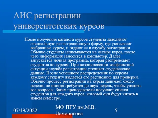 07/19/2022 МФ ПГУ им.М.В.Ломоносова АИС регистрации университетских курсов После получения