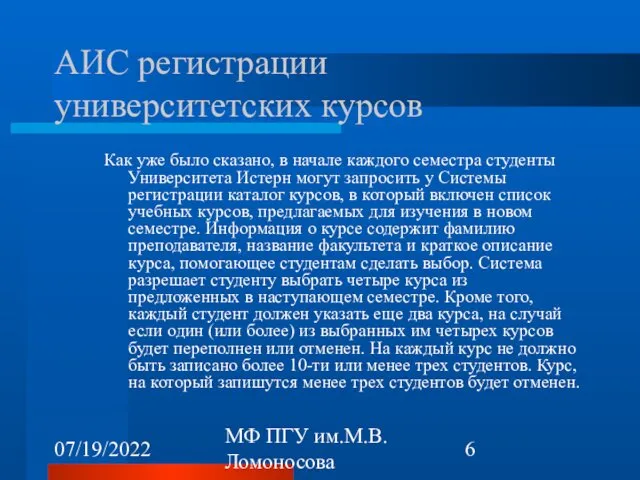 07/19/2022 МФ ПГУ им.М.В.Ломоносова АИС регистрации университетских курсов Как уже