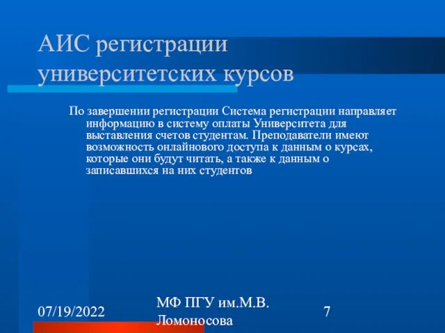 07/19/2022 МФ ПГУ им.М.В.Ломоносова АИС регистрации университетских курсов По завершении