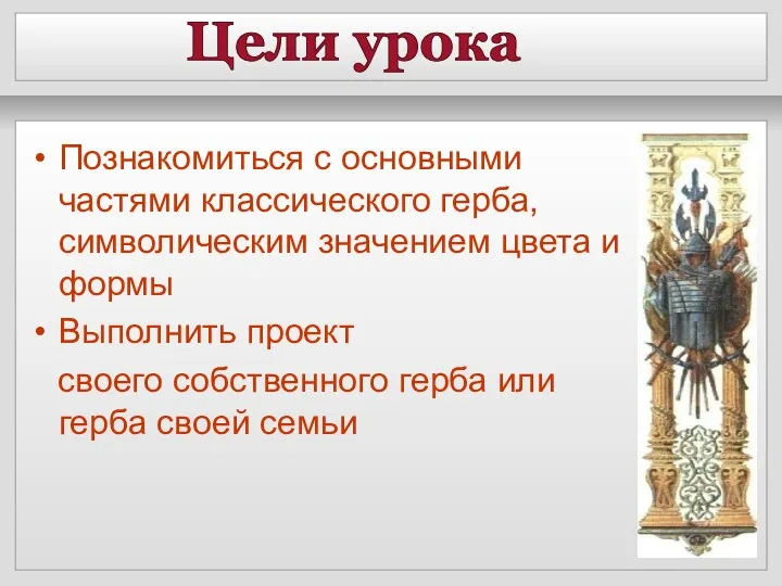 Цели урока Познакомиться с основными частями классического герба, символическим значением