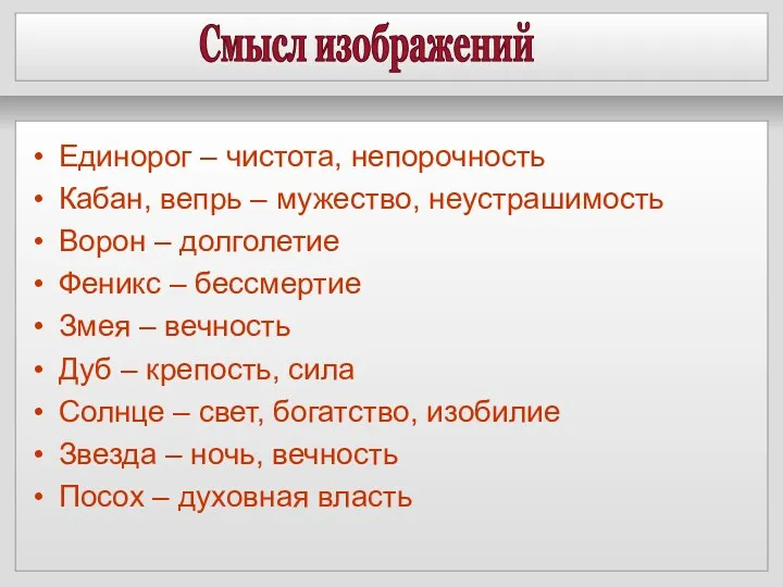Смысл изображений Единорог – чистота, непорочность Кабан, вепрь – мужество,